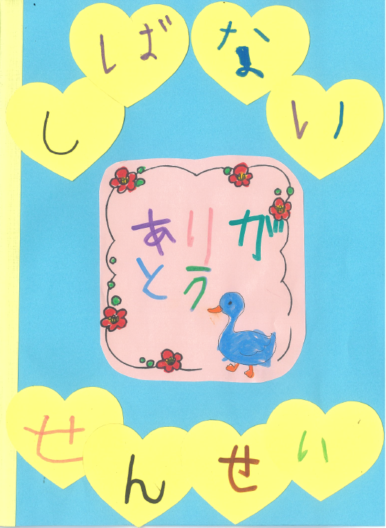 幼稚園さんより心温まるメッセージをいただきました 赤坂動物病院