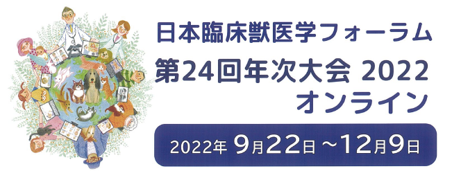 日本臨床獣医学フォーラム 第24回年次大会2022オンライン開催中